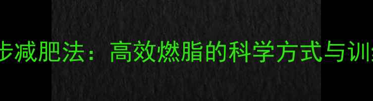 图片 快速跑步减肥法：高效燃脂的科学方式与训练指南1