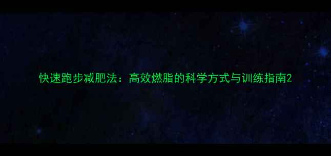 图片 快速跑步减肥法：高效燃脂的科学方式与训练指南2