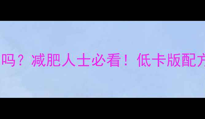 图片 慕斯蛋糕热量高吗？减肥人士必看！低卡版配方+热量计算指南