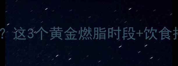 图片 慢跑60分钟能减多少斤？这3个黄金燃脂时段+饮食搭配法让你跑出马甲线1