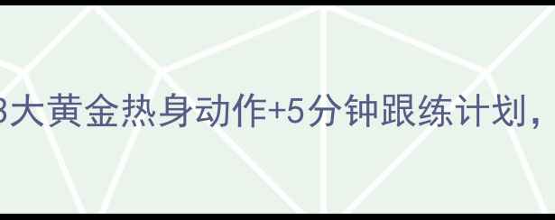 图片 慢跑减肥必看！3大黄金热身动作+5分钟跟练计划，让燃脂效率翻倍