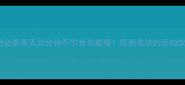 图片 懒人减肥必看每天30分钟不节食也能瘦！亲测有效的运动饮食攻略2