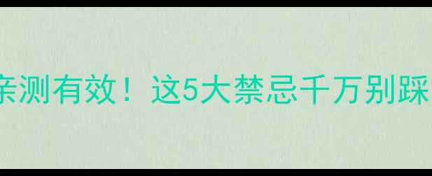 图片 懒人糖减肥药亲测有效！这5大禁忌千万别踩雷｜避坑指南2