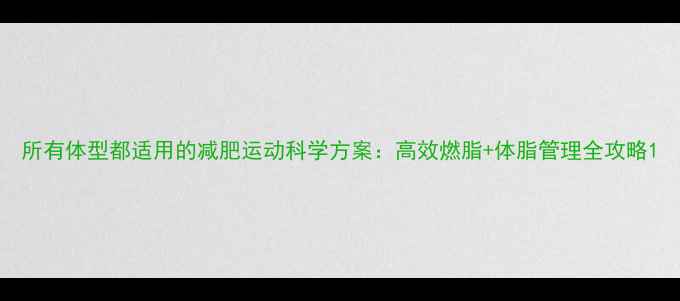 图片 所有体型都适用的减肥运动科学方案：高效燃脂+体脂管理全攻略1