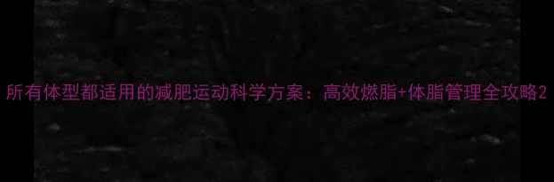 图片 所有体型都适用的减肥运动科学方案：高效燃脂+体脂管理全攻略2