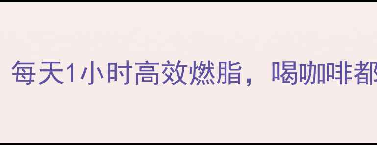 图片 打工人必看！办公室减肥法：每天1小时高效燃脂，喝咖啡都能瘦？打工人专属燃脂攻略1