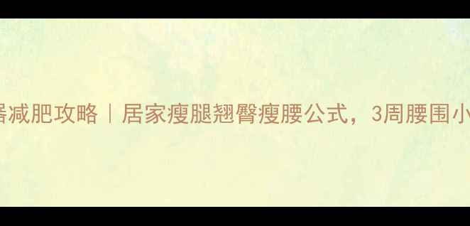 图片 拉力器减肥攻略｜居家瘦腿翘臀瘦腰公式，3周腰围小2cm！