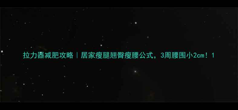 图片 拉力器减肥攻略｜居家瘦腿翘臀瘦腰公式，3周腰围小2cm！1