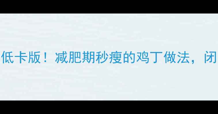 图片 拌鸡丁热量低卡版！减肥期秒瘦的鸡丁做法，闭眼抄作业🔥