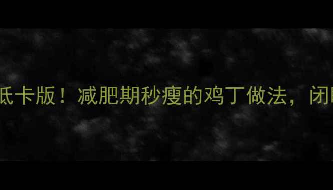 图片 拌鸡丁热量低卡版！减肥期秒瘦的鸡丁做法，闭眼抄作业🔥1