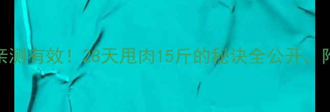 图片 拔罐减肥亲测有效！28天甩肉15斤的秘诀全公开，附避坑指南