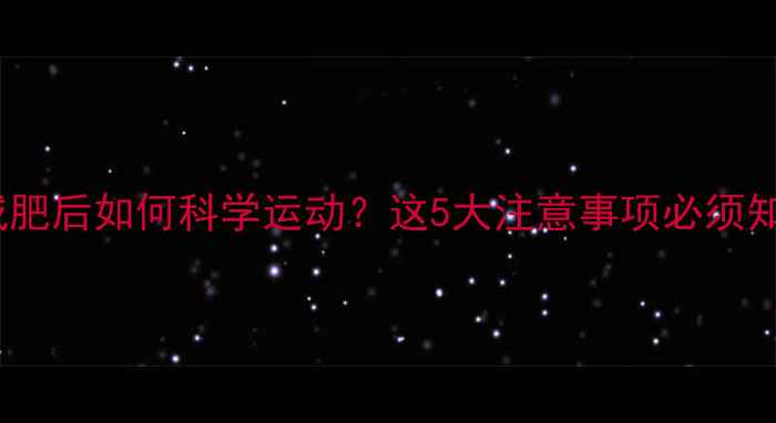 图片 拔罐减肥后如何科学运动？这5大注意事项必须知道！1