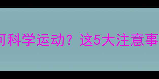 图片 拔罐减肥后如何科学运动？这5大注意事项必须知道！2