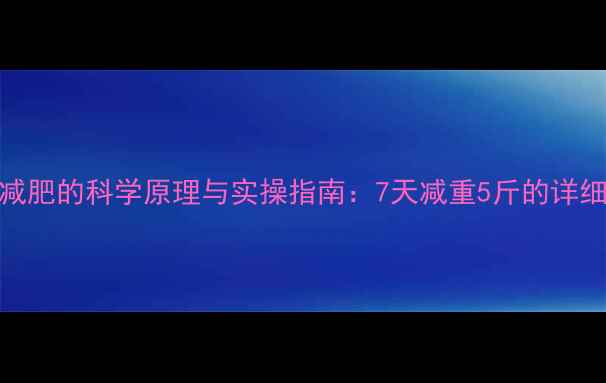 图片 拔罐减肥的科学原理与实操指南：7天减重5斤的详细步骤
