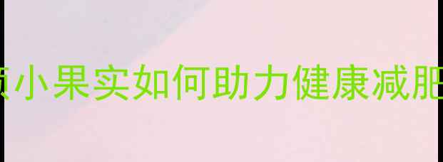 图片 提子热量大：一颗颗小果实如何助力健康减肥？附科学食用指南1