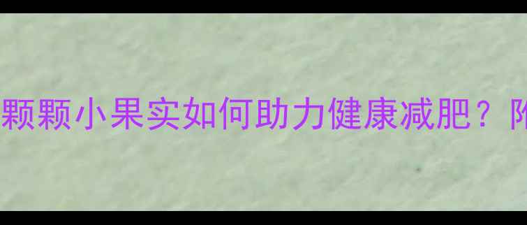 图片 提子热量大：一颗颗小果实如何助力健康减肥？附科学食用指南2
