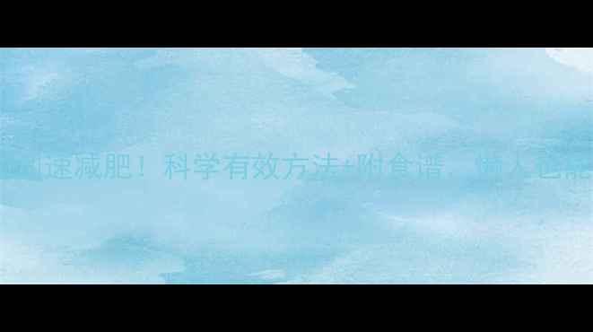 图片 提高代谢加速减肥！科学有效方法+附食谱，懒人也能轻松瘦2