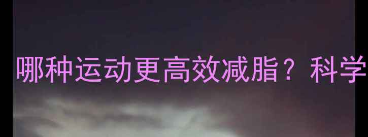图片 搏击训练VS跑步：哪种运动更高效减脂？科学对比与实操指南2