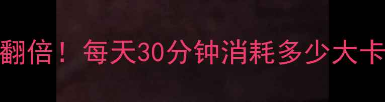 图片 摇呼啦圈减肥效果翻倍！每天30分钟消耗多少大卡？科学热量消耗全