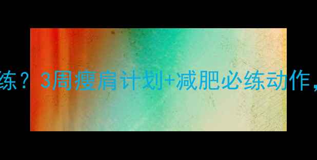 图片 斜方肌过紧怎么练？3周瘦肩计划+减肥必练动作，告别圆肩驼背1