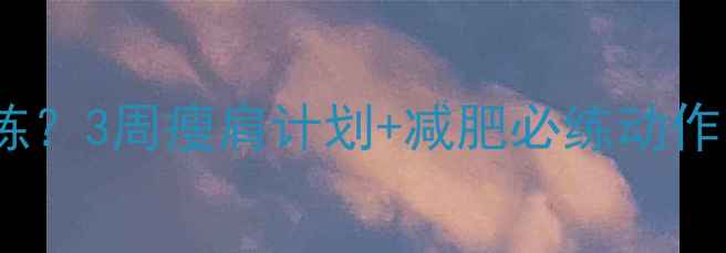 图片 斜方肌过紧怎么练？3周瘦肩计划+减肥必练动作，告别圆肩驼背2