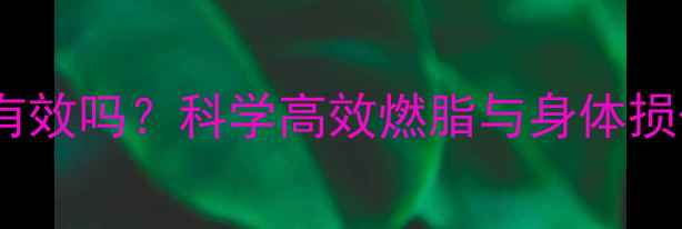 图片 无氧运动减肥有效吗？科学高效燃脂与身体损伤的平衡之道1