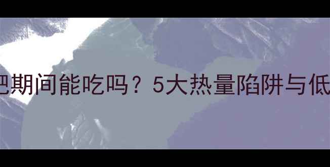 图片 日式烘芝麻酱减肥期间能吃吗？5大热量陷阱与低卡替代方案全！2