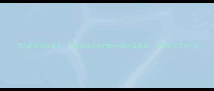 图片 日式鲷鱼烧热量大！减脂期也能吃的低卡鲷鱼烧食谱，热量仅30大卡个2