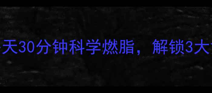 图片 日本走路减肥法：每天30分钟科学燃脂，解锁3大黄金步态与有效步骤