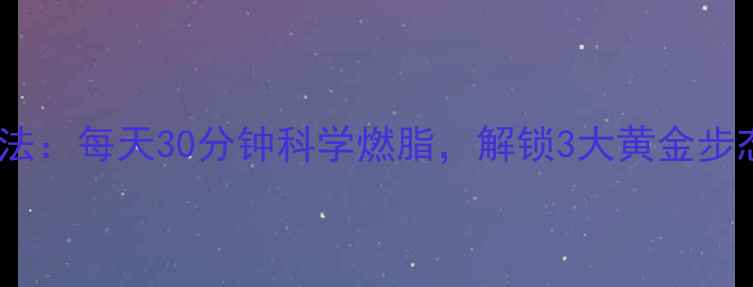 图片 日本走路减肥法：每天30分钟科学燃脂，解锁3大黄金步态与有效步骤1