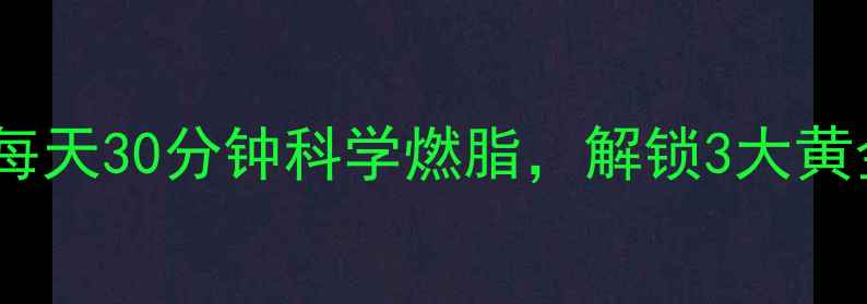 图片 日本走路减肥法：每天30分钟科学燃脂，解锁3大黄金步态与有效步骤2
