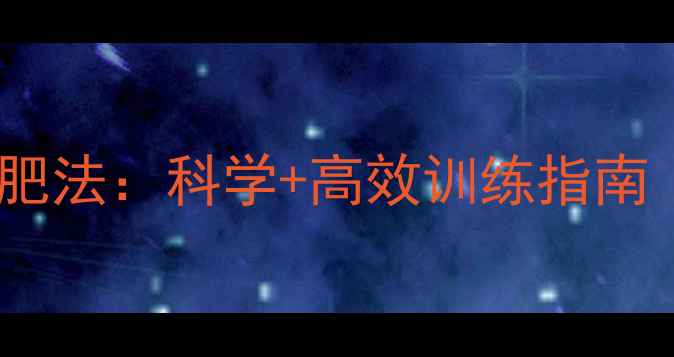 图片 早上空腹运动减肥法：科学+高效训练指南（附动作演示）2