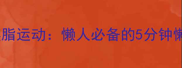 图片 早晨高效燃脂运动：懒人必备的5分钟懒人减肥法2