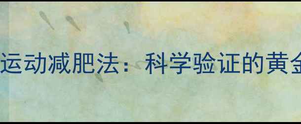 图片 早餐前半小时运动减肥法：科学验证的黄金燃脂时间表1
