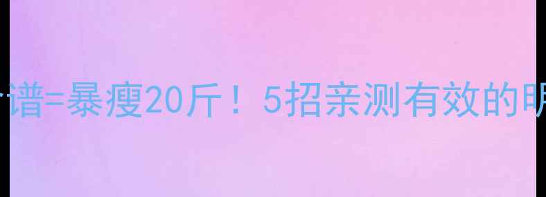 图片 明星私教课+明星食谱=暴瘦20斤！5招亲测有效的明星减肥法大公开🔥
