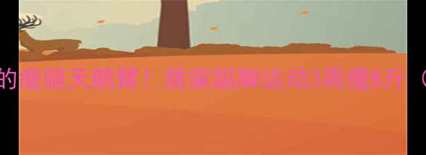 图片 明星都在练的瘦腿天鹅臂！居家踮脚运动3周瘦8斤（附对比图）