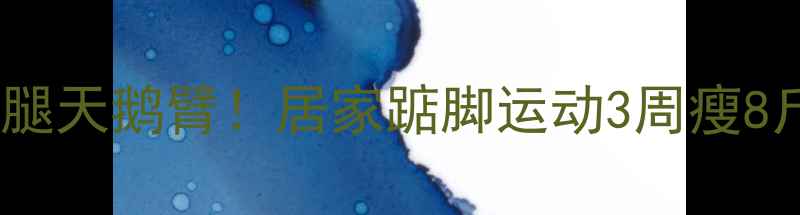 图片 明星都在练的瘦腿天鹅臂！居家踮脚运动3周瘦8斤（附对比图）2