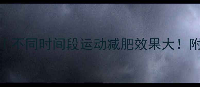 图片 晨起黄金1小时｜不同时间段运动减肥效果大！附科学搭配方案2