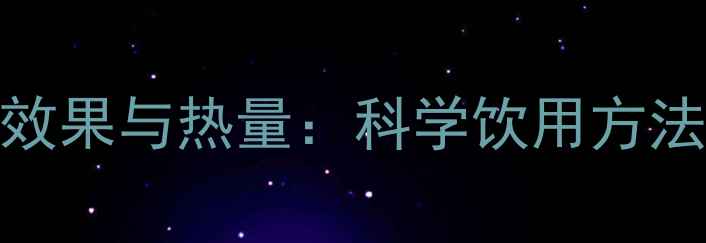 图片 普洱茶减肥效果与热量：科学饮用方法及搭配建议