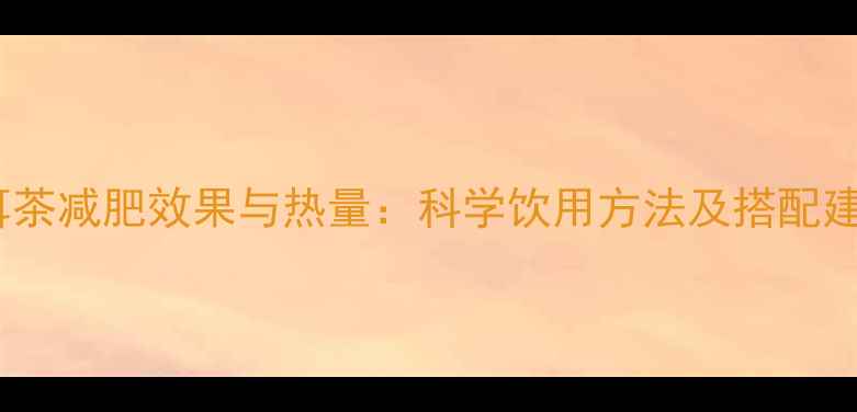 图片 普洱茶减肥效果与热量：科学饮用方法及搭配建议1