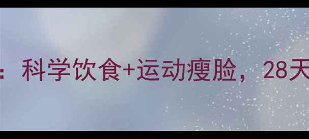 图片 最全瘦脸减肥法：科学饮食+运动瘦脸，28天告别双下巴大脸
