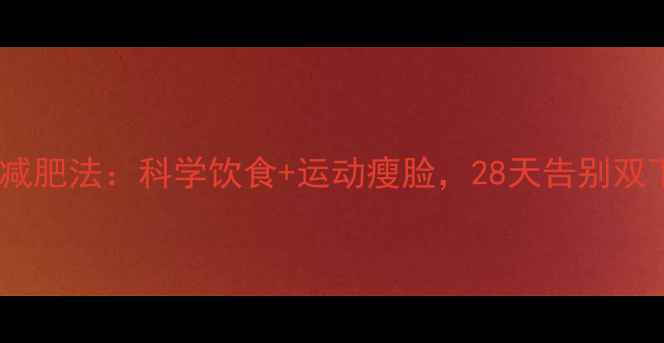图片 最全瘦脸减肥法：科学饮食+运动瘦脸，28天告别双下巴大脸1