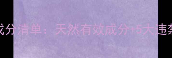 图片 最安全减肥药成分清单：天然有效成分+5大违禁成分避坑指南