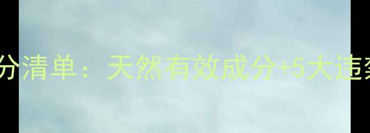 图片 最安全减肥药成分清单：天然有效成分+5大违禁成分避坑指南1