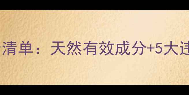 图片 最安全减肥药成分清单：天然有效成分+5大违禁成分避坑指南2