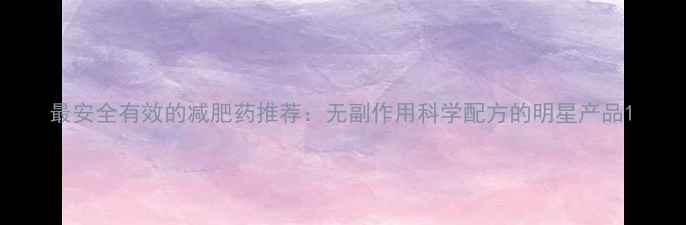 图片 最安全有效的减肥药推荐：无副作用科学配方的明星产品1