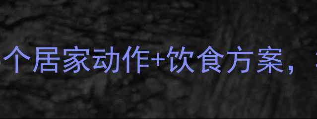 图片 最新arms塑形指南：5个居家动作+饮食方案，30天告别蝴蝶袖赘肉2