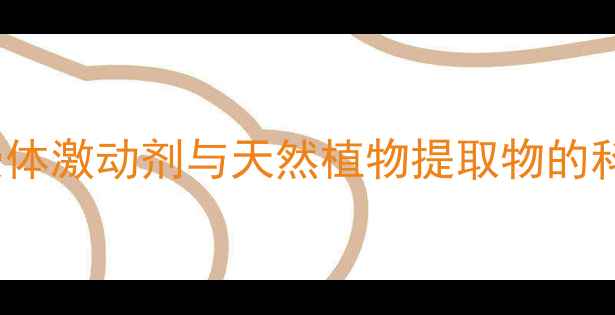 图片 最新减肥药成分：GLP-1受体激动剂与天然植物提取物的科学应用及副作用防范指南