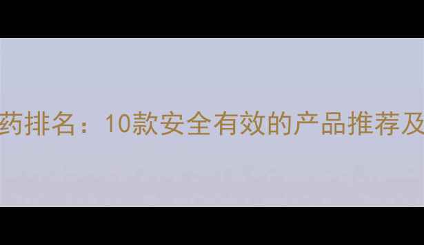 图片 最新减肥药排名：10款安全有效的产品推荐及使用指南