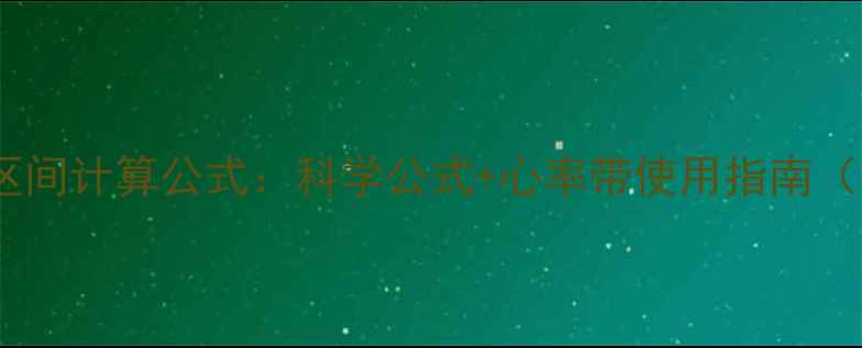 图片 最新减脂心率区间计算公式：科学公式+心率带使用指南（附训练计划）1